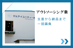 アウトソーシング業